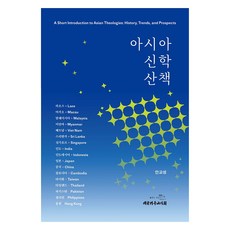 아시아 신학 산책, 대한기독교서회, 안교성