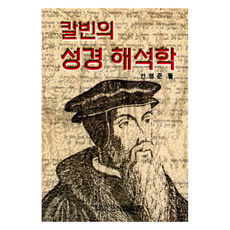 칼빈의 성경 해석학, CLC, 안명준