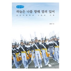 天空為我而敞開(大字版)：空軍官校四年的紀錄, 金範洙, 書的故事