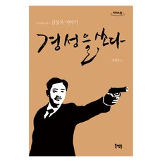 경성을 쏘다 큰글자도서, 북멘토(도서출판), 이성아
