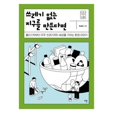 Dareun 如果我們創造一個沒有垃圾的地球 大字體書籍, 許承恩