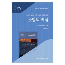 소망의 핵심(천국과 지옥보고서):성경이 말하는 천국갈사람 지옥갈사람, 기독교신앙회복연구소, 김완섭