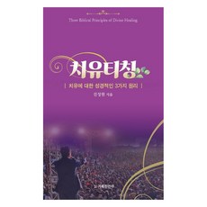 치유티칭:치유에 대한 성경적인 3가지 원리, 거룩한진주