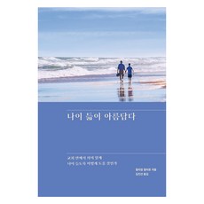 나이 듦이 아름답다:교회 안에서 의미 있게 나이 들도록 어떻게 도울 것인가, 디모데, 나이 듦이 아름답다, 윌리엄 윌리몬(저) / 김진선(역), 윌리엄 윌리몬
