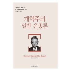 改革宗共同恩典論, CLC(基督教文書宣教會), 哥尼流·范·泰爾 著/K. 史考特·奧利芬特 編/鄭聖國 譯