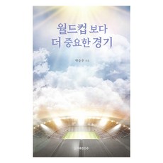 월드컵보다 더 중요한 경기, 거룩한진주, 변승우