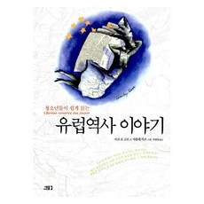 SAEMULGYUL 青少年輕鬆閱讀的歐洲歷史故事, 雅克·勒戈夫, 夏爾萊·卡茲, 朱明哲, 參考詳細內容