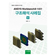 ANSYS Workbench를 이용한 구조해석 사례집 5, 심관보, 홍릉