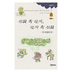 神話中的漢字 漢字中的神話 ： 創世篇, 串起, 金戈, 金克, 神話中的漢字，漢字中的神話