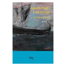 使徒保羅的生平與事工, 9788957994696, 基利心