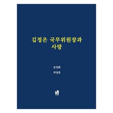 與金正恩國務委員長的愛, 文京煥,朴明勳, 圖書出版民族財團