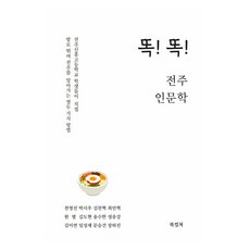 BookKeolChyeo 叩! 叩! 全州人文學, 千英鎮, 朴時宇, 金燦赫, 崔珉赫, 元星 等