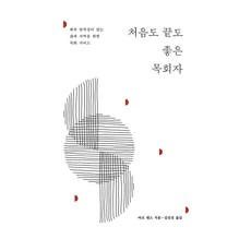 처음도 끝도 좋은 목회자:회복 탄력성이 있는 삶과 사역을 위한 목회 가이드, 디모데, 처음도 끝도 좋은 목회자, 마크 댄스(저) / 김진선(역), 마크 댄스