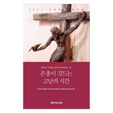은총이 깃드는 고난의 시간, 한국YWCA연합회, 한국YMCA전국연맹, 기독교방송.., 대한기독교서회