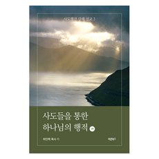 사도들을 통한 하나님의 행적 3