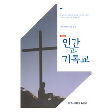 NEW 人與基督教, 湖西大學出版部, 基督教系教授