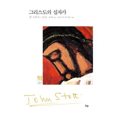 基督的十字架, 約翰·斯托得, IVP