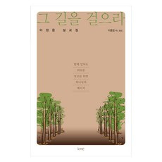 走那條路 ： 獻給即使在一起也孤單的你的上帝訊息, KMC 基督教大韓監理會, 李正鎔