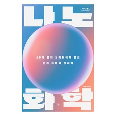 奈米化學(大字體書)：在十億分之一米中發現的現代科學新世界, Humanist, 張洪濟