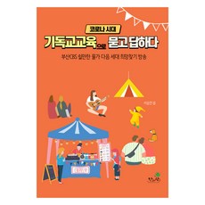 코로나 시대 기독교교육으로 묻고 답하다 : 부산 CBS 쉴만한 물가 다음 세대 희망찾기 방송, 한사람, 이승연