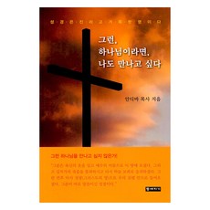 그런 하나님이라면 나도 만나고 싶다, 등대지기, 안디바