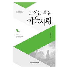 보이는 복음 이웃사랑 : 어떻게 세상의 생명으로 살 것인가?, 기독교신앙회복연구소, 김완섭
