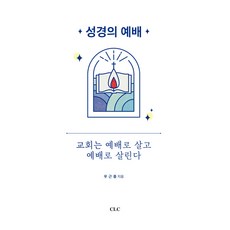 성경의 예배 : 교회는 예배로 살고 예배로 살린다, CLC, 우근중