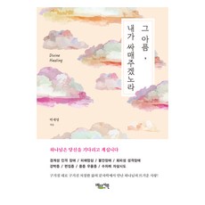 그 아픔 내가 싸매주겠노라, 베드로서원, 박세영