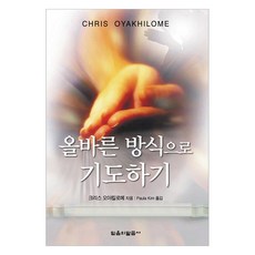 올바른 방식으로 기도하기, 믿음의말씀사, 크리스 오야킬로메