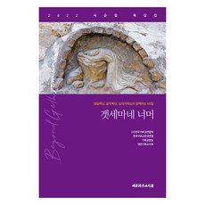 겟세마네 너머, 대한기독교서회, 한국YWCA연합회, 한국YMCA전국연맹, 기독교방송, 대한기독교서회