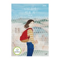 難民少女李到曦(大字書), 朴景熙, 浮石