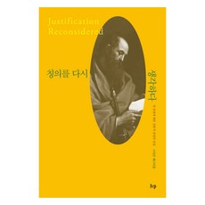칭의를 다시 생각하다:새 관점에 대한 전통적 관점의 응답, IVP, 스티븐 웨스터홈