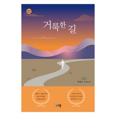 거룩한 길, 푸른생각