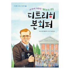 어린이 신앙전기 12 나치에 저항한 행동하는 양심 디트리히 본회퍼, 프리셉트, 데이스프링 매클라우드