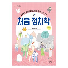 初學政治學(大字版)：成為自由且正確的公民社會主人的第一步, 迎春, 朴約翰