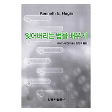 잊어버리는 법 배우기, 믿음의말씀사, 케네스 해긴
