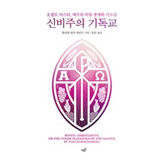 神秘主義基督教：神秘學大師 耶穌的秘密生平與教導, 菱石, 威廉·沃克·阿特金森