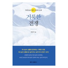 거룩한 전쟁:차원 높은 영적 전쟁의 실제, 베다니출판사, 진유식