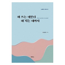 해 뜨는 데부터 해 지는 데까지, 바티스, 조윤호