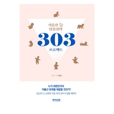 저출산 늪 탈출전략 303 프로젝트, 복의근원