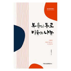 복음의 통로 비움과 나눔:어떻게 세상의 빛으로 살 것인가?, 기독교신앙회복연구소