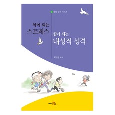 讓壓力成為良藥 讓內向成為力量, 崔智賢, 萊本圖書