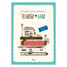 인생당 서점, 사이토 다카시, 김윤수, 라임