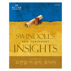 約翰一、二、三書 猶大書 ： 查爾斯·史溫道的新約透視, 查爾斯·史溫道, 提摩太