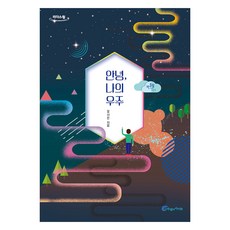 [大字版圖書] 你好 我的宇宙, 吳始恩, 風的孩子們