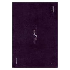 공포의 텍스트 성서에 나타난 여성의 희생, 도서출판100, 필리스 트리블