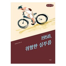 [大字體書] danbi 1958 危險的任務, 金一光