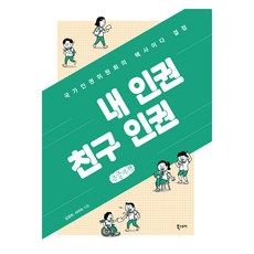 Ebookstory 我的人權朋友人權 大字版, 金敬姬.徐美羅