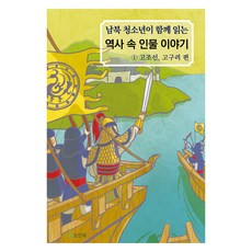 南北韓青少年一起閱讀的歷史人物故事 1, 民族財團編輯部, 裴珠妍, 民族財團