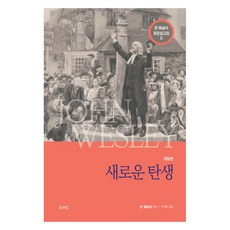 새로운 탄생 개정판, kmc(기독교대한감리회), 존 웨슬리